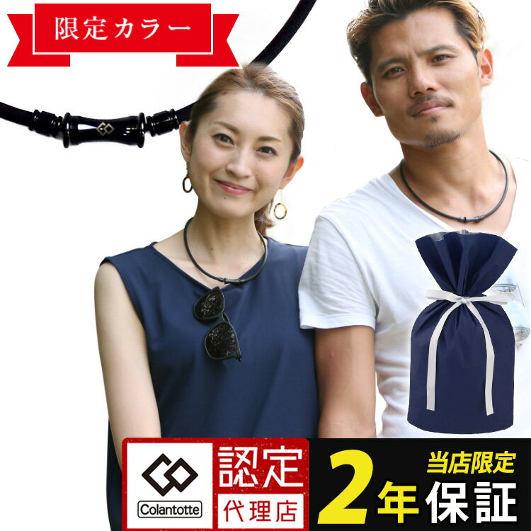 【期間限定800円OFFクーポン】【楽天1位獲得】 コラントッテ 磁気ネックレス TAO RAFFI colantotte タオ ラフィー ネックレス おしゃれ メンズ レディース 医療機器 肩こり 首コリ 在宅 テレワーク 父の日 母の日 誕生日 記念日 ギフト プレゼント 効果 強力