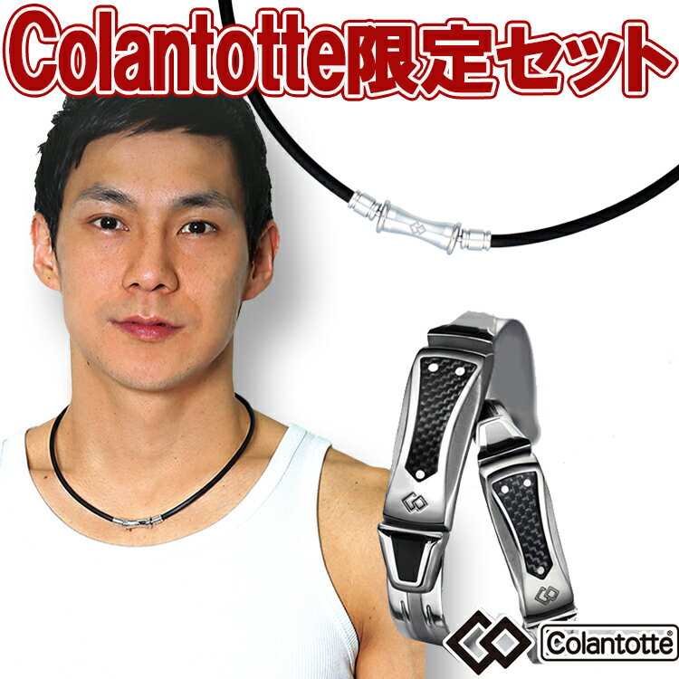 コラントッテ RAFFIとレジェンドのセット colantotte TAO 磁気ネックレスと磁気健康ギア（腕輪）の限定セット。