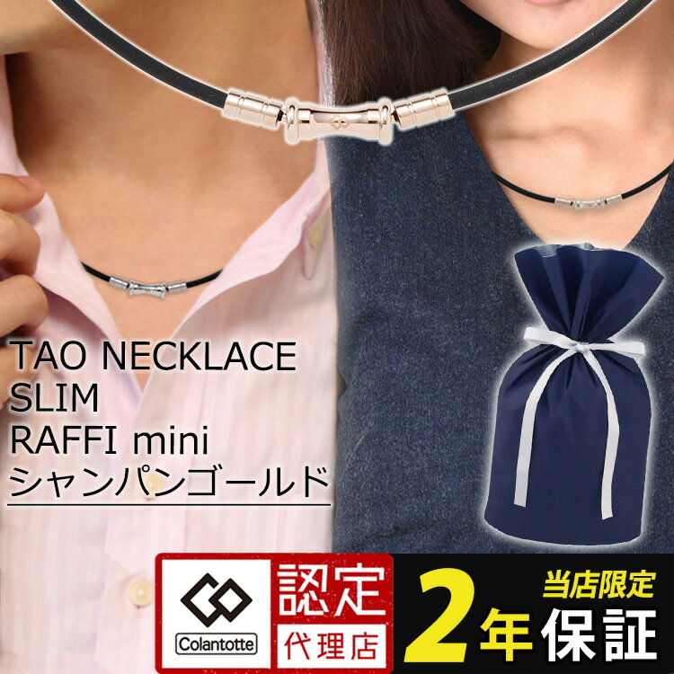 【期間限定800円OFFクーポン】【楽天1位】 磁気ネックレス コラントッテ TAO スリム RAFFI mini タオ スリム ラフィー ミニ ブラック シャンパンゴールド かわいい おしゃれ レディース メンズ 女性用 男性用 母の日 父の日 誕生日 贈り物 ラッピング