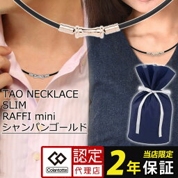 【マラソン限定10％OFFクーポン】【楽天1位】 磁気ネックレス コラントッテ TAO スリム RAFFI mini タオ スリム ラフィー ミニ ブラック <strong>シャンパンゴールド</strong> かわいい おしゃれ レディース メンズ 女性用 男性用 母の日 父の日 誕生日 贈り物 ラッピング