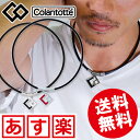 送料無料 コラントッテ TAO ネックレス AURA colantotte タオ 磁気ネックレス アウラ/菊池涼介選手も愛用