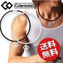 【送料込み】 コラントッテ TAO ネックレス CO 石川遼愛用のcolantotte 磁気ネックレス ペンダントタイプ/オシャレ/男性用/磁器ネックレス/【RCP】