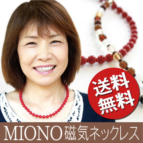 磁気ネックレス MIONO 医療機器 磁気ネックレス/母の日や敬老の日のプレゼントにも選ばれてます/磁気アクセサリー/ポイント10倍/【楽天BOX受取対象商品】