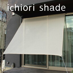 日よけ シェード 屋外 おしゃれ195×200cm サンシェード <strong>マンション</strong> <strong>ベランダ</strong> 暑さ対策 節電 <strong>目隠し</strong> オーニング 庭　プール　イチオリシェード 日除けシェード <strong>目隠し</strong>シェード 日よけスクリーン ベランピング 日本製 グランピング 無地 アッシュベージュ【送料無料】