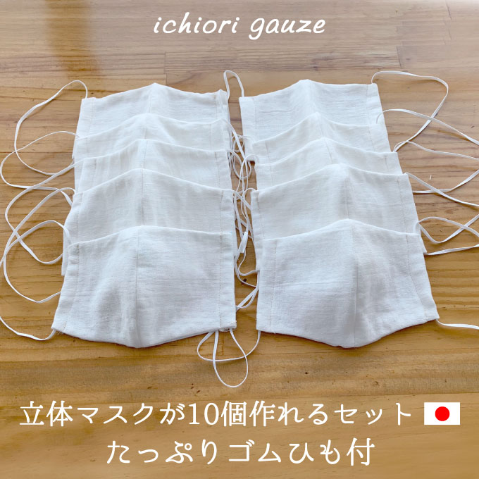 マスク　日本製 生地 ダブルガーゼ 洗える マスクゴム付 無地 綿 オフホワイト 立体マスク 10枚作れるセット 3次元マスク 繰り返し洗濯 風邪 予防 ウィルス 予防 ネコポス送料無料　ハンドメイド　手作りキット コットン100％　国産　大人用 子供用 在庫有り