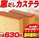 特別感謝品　 4本以上送料無料！！　カステラ1斤フルサイズがこの価格！比較必至！絶対お得！期間限定