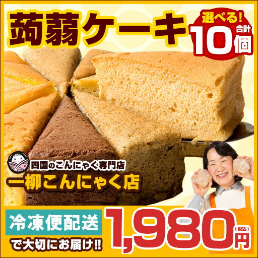 ケーキ ダイエット ヘルシー お菓子 12種類から10個お好きに選べる【超ヘルシーこんにゃく屋さんの...:ichiryukonnyaku:10000022