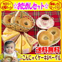 ◎33%OFF!!★おためしセット★こんにゃくケーキ＆ベーグル期間限定お餅つき！[3/24(日)9：59まで]超お買い得！大人気のこんにゃくケーキ＆ベーグルセットを召し上がれ