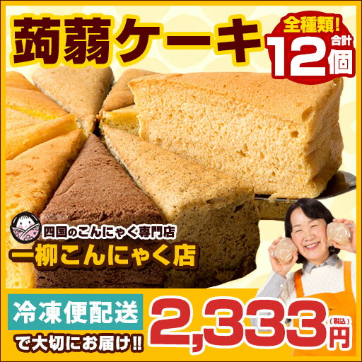 ケーキ ダイエット ヘルシー お菓子 全種類楽しめる12個セット【超ヘルシーこんにゃく屋さ…...:ichiryukonnyaku:10000000