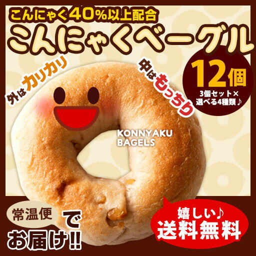 【送料無料】 ベーグル 蒟蒻ベーグル 手作り 国産 こんにゃくベーグル 【 合計12個セット (3個セット×選べる4種)】蒟蒻40%以上配合！ 驚きの低カロリー こんにゃくベーグル プレーン 美味しくカロリーオフ！