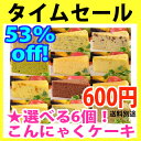 53%OFF!!☆こんにゃくケーキ6個が選べる！タイムセール第一弾★