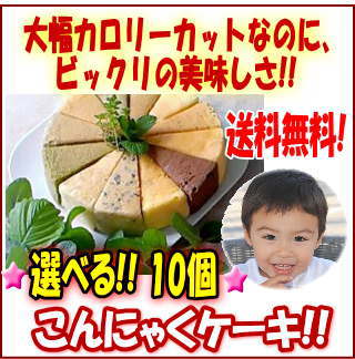 ☆選べる!!☆こんにゃくケーキ10個お待たせしました〜！お客様のご要望にお応えして、選べる10個を送料無料でお届けいたします!!