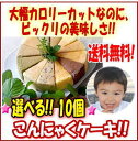 こんにゃく☆選べる!!☆こんにゃくケーキ10個【送料無料・クール便】【smtb-KD】【楽ギフ_包装】【楽ギフ_のし】【楽ギフ_のし宛書】【RCP】クッキー・ビスケット/ダイエットスイーツ