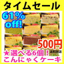 61%OFF!!☆こんにゃくケーキ6個が選べる！スーパーセール 半額タイムセール第六弾★