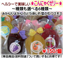 蒟蒻ゼリー【単品】☆種類も豊富な6種類からチョイス!!☆【丁寧に手づくり】送料別途【RCPmara1207】【2sp_120706_a】【FS_708-8】