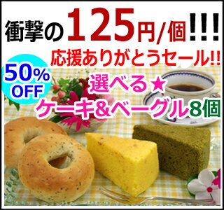 衝撃の1000円ぽっきり★こんにゃくケーキとベーグル22種類から8個選べる！応援ありがとうセール!50％OFF♪