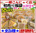 ◎52%OFF!★一柳こんにゃく店福袋2013★人気こんにゃくケーキやベーグルをはじめ直売店限定品が加わって26種類の味が楽しめる!!