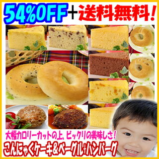 54%OFF!!★おためしセット★こんにゃくケーキ＆ベーグル+『こんにゃくハンバーグ（チキン入）』+『こんにゃくハンバーグ（ポーク入）』☆107,000set突破！