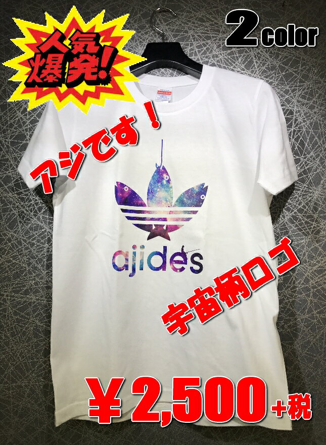 【おもしろTシャツ】AJIDES（鯵デス）宇宙柄ロゴTシャツ　アディダスパロディ 【アジデス　パロディTシャツ　男女兼用　おみやげ　プレゼント】