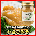 わさびみそ 150g