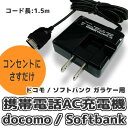 Docomo FOMA / Softbank 3G ガラケー/携帯電話用AC充電器ドコモ充電器/ソフトバンク充電器 【CORE WAVE】【CW-002】ACアダプター【DM便配送】