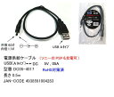 USB - DC 変換 電源ケーブル外径 4.0mm - 内径 1.7mm USB A ( オス )→ DCプラグ ( オス ) 50cm長 5V電圧【COMON】DC05-4017 ストレートプラグ型 USBからDCジャックへ給電/充電【DM便配送商品】【RCP】