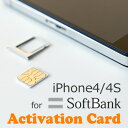 SoftBank iPhone4/4S 専用アクティベーションカードsim無しでもiPhoneが使えるようになります【RCP】【ポスト投函便 送料無料】