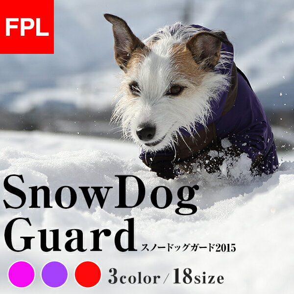 スノードッグガード【FPL】 スノードッグガード【FPL】