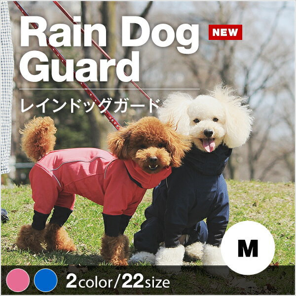 【ALPHAICON アルファアイコン】【犬 レインコート】レインドッグガード【小型犬/M】犬用/抜け毛/ノミダニ防止/汚れ防止/防寒/カバーオール/4つ足/つなぎ/ドッグウエア/撥水/機能的/犬服/犬/服/フルカバータイプ 【ALPHAICON アルファアイコン】【犬 レインコート】レインドッグガード【小型犬/M】犬用/抜け毛/ノミダニ防止/汚れ防止/防寒/カバーオール/4つ足/つなぎ/ドッグウエア/撥水/機能的/犬服/犬/服/フルカバータイプ