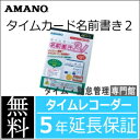 アマノ AMANO タイムカード名前書きソフト2★延長保証のアマノタイムレコーダー専門館