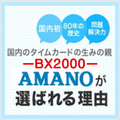 【5年間無料延長保証】【あす楽】【下取アリ】アマノタイムレコーダー AMANO BX200…...:id-icshop:10000090