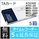 【あす楽対応】【在庫豊富】アマノ AMANO タイムカード TAカード 5箱【XC-2000・MRS-300/500/700・ATX-30/300用】★タイムプラザ