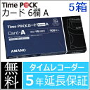 【あす楽対応】【在庫豊富】アマノ AMANO タイムカード TimeP@CKカード6欄 A 5箱【TimeP@CK Professional/Professional2/TimeP@CK3用】★タイムパックタイムプラザ