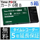 【あす楽対応】【在庫豊富】アマノ AMANO タイムカード TimeP@CKカード6欄 B 5箱【TimeP@CK Professional/Professional2/TimeP@CK3用】★タイムパックタイムプラザ