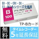 【あす楽対応】【在庫豊富】アマノ標準タイムレコーダー用タイムカード(20日・5日締用 Bカード対応)TP-B【BX・CRX・DX・EXシリーズ等】★タイムプラザ