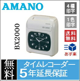 【5年間無料延長保証】【あす楽】アマノ電子タイムレコーダー AMANO BX2000 タイムカード（...:id-icshop:10000091
