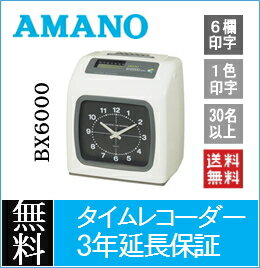 【3年間無料延長保証】【下取アリ】アマノ AMANO 電子タイムレコーダー BX6000 …...:id-icshop:10000096