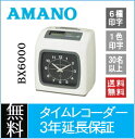 【3年間無料延長保証】【買換応援】アマノ AMANO 電子タイムレコーダー BX6000 期間限定オリジナルタイムカード(アマノ標準カードA・B・C互換品)1箱付★タイムプラザ 買換値引2000円【6欄・黒印字】