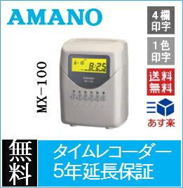 【5年間無料延長保証】【あす楽】アマノ電子タイムレコーダー AMANO 簡易集計機　MX-…...:id-icshop:10000113