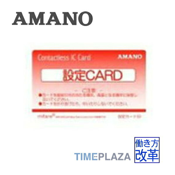 アマノ AMANO <strong>設定カード</strong>(<strong>MIFARE</strong>)＜アマノICカード式タイムレコーダー対応＞延長保証のアマノタイム専門館