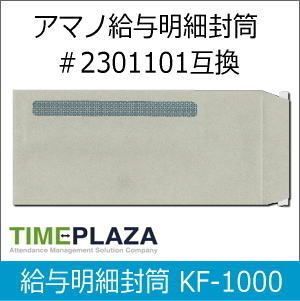 【在庫豊富】タイムプラザ 給与明細封筒 KF-1000（1000枚入）［アマノ2301101同等品］延長保証のアマノタイム専門館