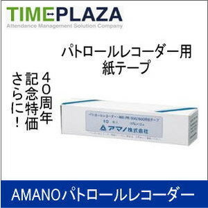 【在庫豊富】アマノ AMANO パトロールレコーダー用紙テープ PR500・600紙テ—プ...:id-icshop:10000144