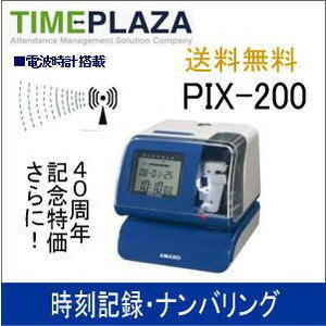 ◆楽天最安値に挑戦 アマノ AMANO タイムスタンプ PIX-200 レビュー投稿でさらに粗品進呈...:id-icshop:10000129