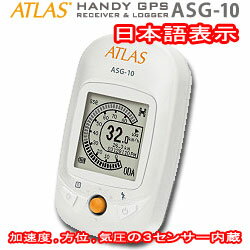 加速度・方位・気圧の3センサー内蔵ATLAS（ASG-10）【日本語表示GPSレシーバ＆データロガー】LCD画面付き【送料・代引手数料無料】