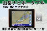 山岳ナビポータブル[ヤマナビ2(NVG-M2)]【送料・代引手数料無料】《あす楽対応》