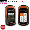 特典!選べるフィルム&純正ケース&電池 付きeTrex 20x J 日本語版【送料・代引手数料無料】(eTrex20xJ日本語版)GARMIN(ガーミン)≪あす楽対応≫