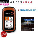 特典!純正ケース&電池 付きお得なセット商品日本詳細地図(道路)セットeTrex 20x J 日本語版【送料・代引手数料無料】(eTrex20xJ日本語版)GARMIN(ガーミン)