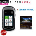 特典!純正ケース&電池 付きお得なセット商品日本詳細地図(道路)セットeTrex 30x J 日本語版【送料・代引手数料無料】(eTrex30xJ日本語版)GARMIN(ガーミン)