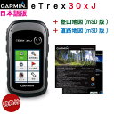特典!純正ケース&電池 付きお得なセット商品日本詳細地図(山・道路)セットeTrex 30x J 日本語版【送料・代引手数料無料】(eTrex30xJ日本語版)GARMIN(ガーミン)