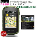 特典ケース・電池付き☆お得なセット商品日本詳細地図(山)セットイートレックス タッチ35ジェイ 日本語版(eTrex Touch 35J) 132519【送料・代引手数料無料】GARMIN(ガーミン)